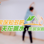 家保知多啲｜天花漏水 家居保險要點報