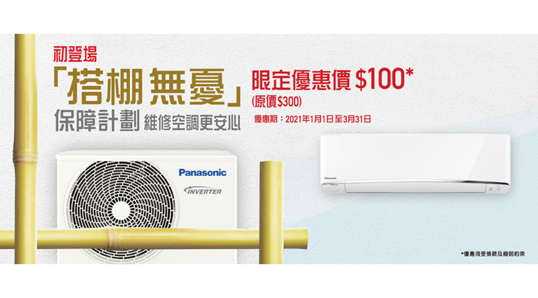 購Panasonic分體式空調機 享「搭棚無憂」保障