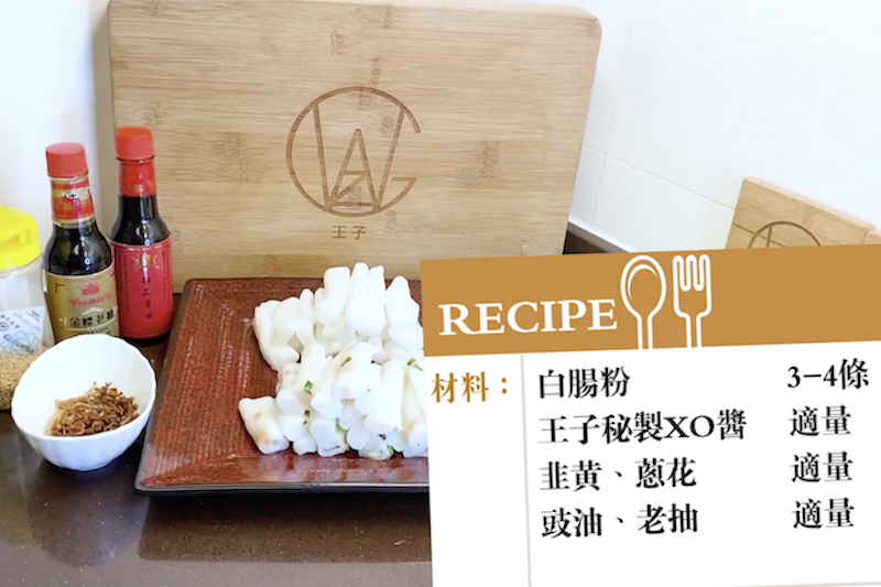 【王子煮場】自製XO醬炒腸粉 簡單酒樓小菜講求火候功架