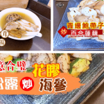 【2021農曆新年：王子煮場】賀年煮鮑魚／花膠／海參料理 巧用急凍海味 簡易煮出應節佳餚（多片多圖）