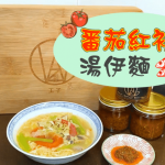 【王子煮場】番茄紅衫魚湯伊麵 簡單易做鮮甜有營