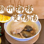 【王子煮場】潮州檸檬煲鴨湯 x 秘魯人參 醒胃解熱必飲