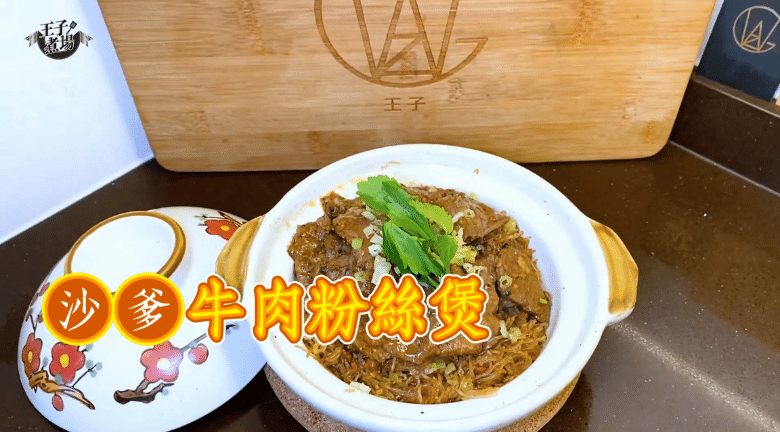 【王子煮場】沙嗲牛肉粉絲煲 粉絲爽口醬汁惹味