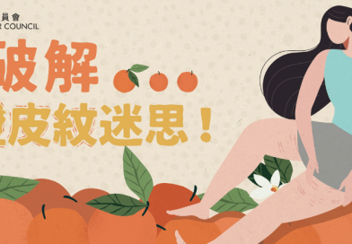 橙皮紋是這樣形成的 用抗橙皮紋乳霜有效嗎?消委會:使用前後注意3事項 橙皮紋是這樣形成的 用抗橙皮紋乳霜有效嗎?消委會:使用前後注意3事項