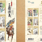 集郵控注意！《三國演義》特別郵票3月16日發行