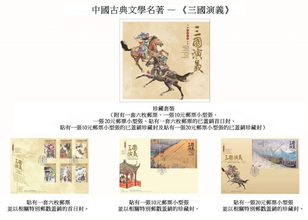 集郵控注意！《三國演義》特別郵票3月16日發行
