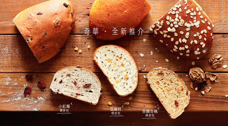奇華餅家三款麵包 天然健康食材製作