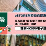 朗豪坊POP UP eSTORE 餐飲電子現金券即買即用
