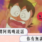2021母親節 | 母親節獻禮：5句激嬲阿媽嘅說話  你有無講過出口？