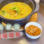 【王子煮場】有聲！惜食系列 龍蝦湯爆爆飯 脆米配濃湯 輕脆惹味入口即爆