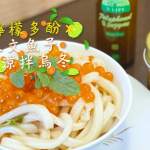 【王子煮場】檸檬 x 三文魚子涼拌烏冬 教煮消暑開胃輕食料理