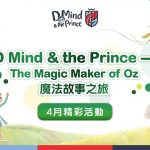 D Mind & the Prince<br>響應世界閱讀日  推魔法故事之旅