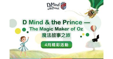 D Mind & the Prince<br>響應世界閱讀日 推魔法故事之旅