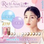 購ANN365 Day Con送Musee專業療程