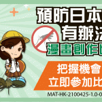 蚊患傳播日本腦炎 兒童屬高危族群 「預防日本腦炎有辦法」漫畫創作比賽 歡迎全港小學生參與