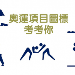 東京奧運 首創33個動態圖標 以下8個你認得幾多個？【短片】