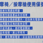 充電電池起火？電子按摩產品使用保養7注意 機電署提醒：充電器勿長期接駁電源