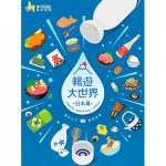 愉景新城「高山老街食の祭」登場