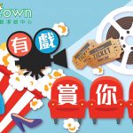 新港城中心呈獻「有戲賞你睇」<br>消費即賞英皇戲院現金禮券