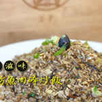 【王子煮場】潮州好滋味 欖菜方魚肉碎炒飯 王子教你炸脆香方魚、蛋炒飯粒粒分明