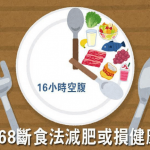 【斷食減肥】168斷食法不是人人適用？兩類人應避免！
