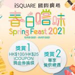 iSQUARE「春日嚐味」 晚市堂食賞iCOUPON現金券