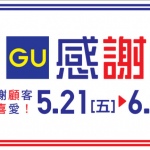 【第一彈 感謝節21/5〜6/3】UNIQLO與 GU夏季服飾及時尚單品 限定感謝企劃