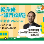 【精選推介】升學專家梁永樂《小一叩門攻略》網上講座（2021年5月21日）