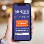 東薈城名店倉SHOPPING+網上平台 推210萬元電子現金券 線上優惠低至6折