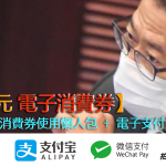 【$5000電子消費券如何用】電子消費券登記？各平台消費券比較？