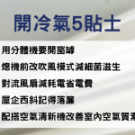 5招開冷氣貼士 慳電費、改善室內空氣質素