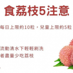 【1粒荔枝3把火】食荔枝5件注意事項 勿空腹食、成人每日限食10粒
