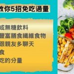 減肥必知！5招秘技增飽腹感 控制食量 餐後刷牙有無用？