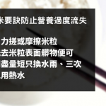 洗米有竅妙！4招洗米要訣 洗米過度致流失維他命B