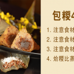 包糉注意！天氣濕熱 專家教4招留意食材品質