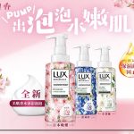 「美肌香水沐浴泡泡」系列<br>LUX Botanicals精心研製