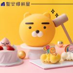 聖安娜餅屋 x KAKAO FRIENDS<br>推Ryan 「敲敲蛋糕」