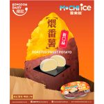 維記推煨番薯雪米糍