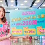 荷里活廣場推「消費券Level Up三重賞」