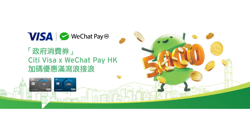 Citibank消費券 WeChat Pay 電子消費券 花旗銀行