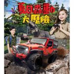 挪亞方舟夏日森動大歷險<br>認識生態環境 增加保育知識