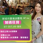 沙田新城市廣場<br>電子消費券狂賞二步曲
