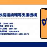 【DSE放榜】7月19日放榜！諮詢輔導機構熱線、網站、活動一覽