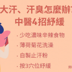 中醫教路 4招KO大汗、臭汗體質