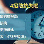 4招抗失眠丨失眠囉囉攣？中醫教吃核桃、「478」呼吸法