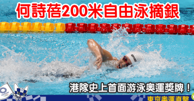 【東京奧運】女飛魚何詩蓓200米破亞洲紀錄奪銀 港累積1金1銀獎牌