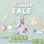 iSQUARE國際廣場Summer Sale 推限時優惠