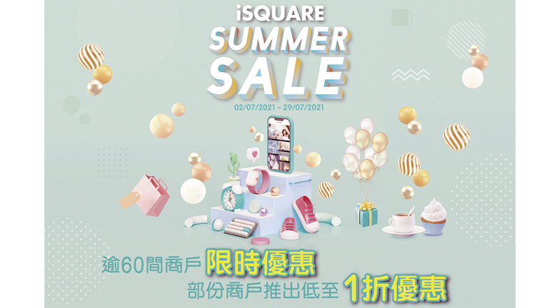 iSQUARE國際廣場Summer Sale 推限時優惠