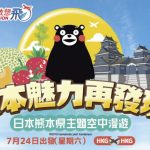 東瀛遊推熊本縣主題Flycation