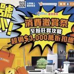 豐澤消費激賞祭 8大至抵狂賞攻略